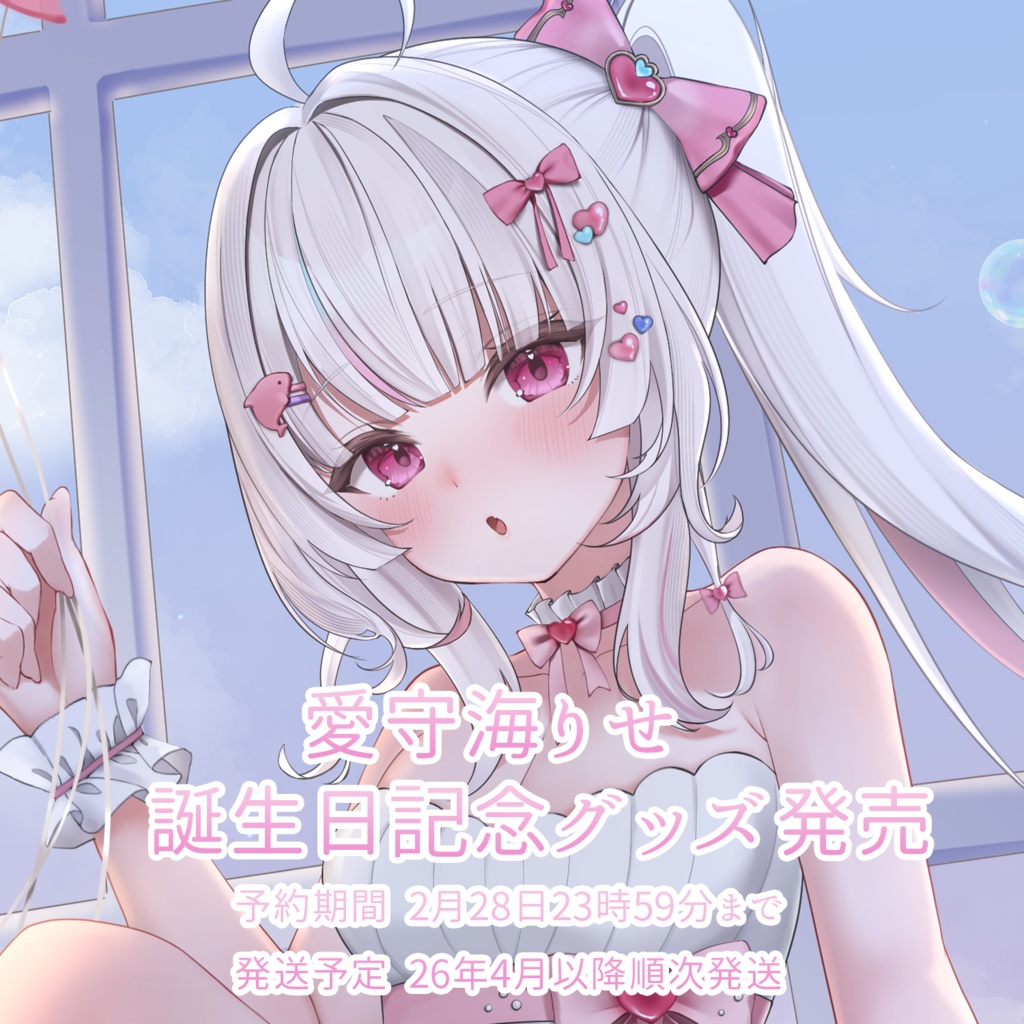 愛守海りせ 2026年誕生日記念グッズ