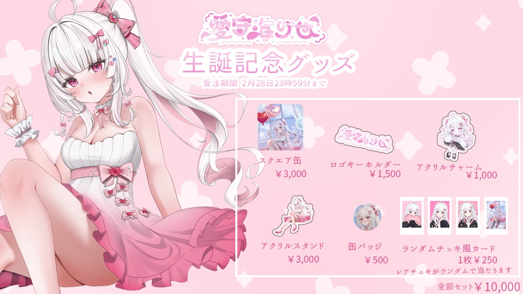 愛守海りせ 2026年誕生日記念グッズ