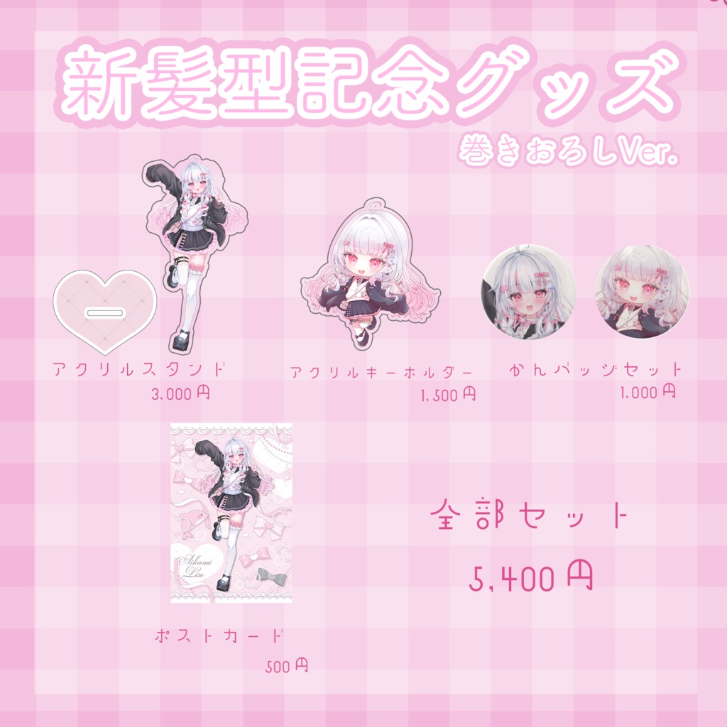 愛守海りせ 新髪型記念グッズ発売