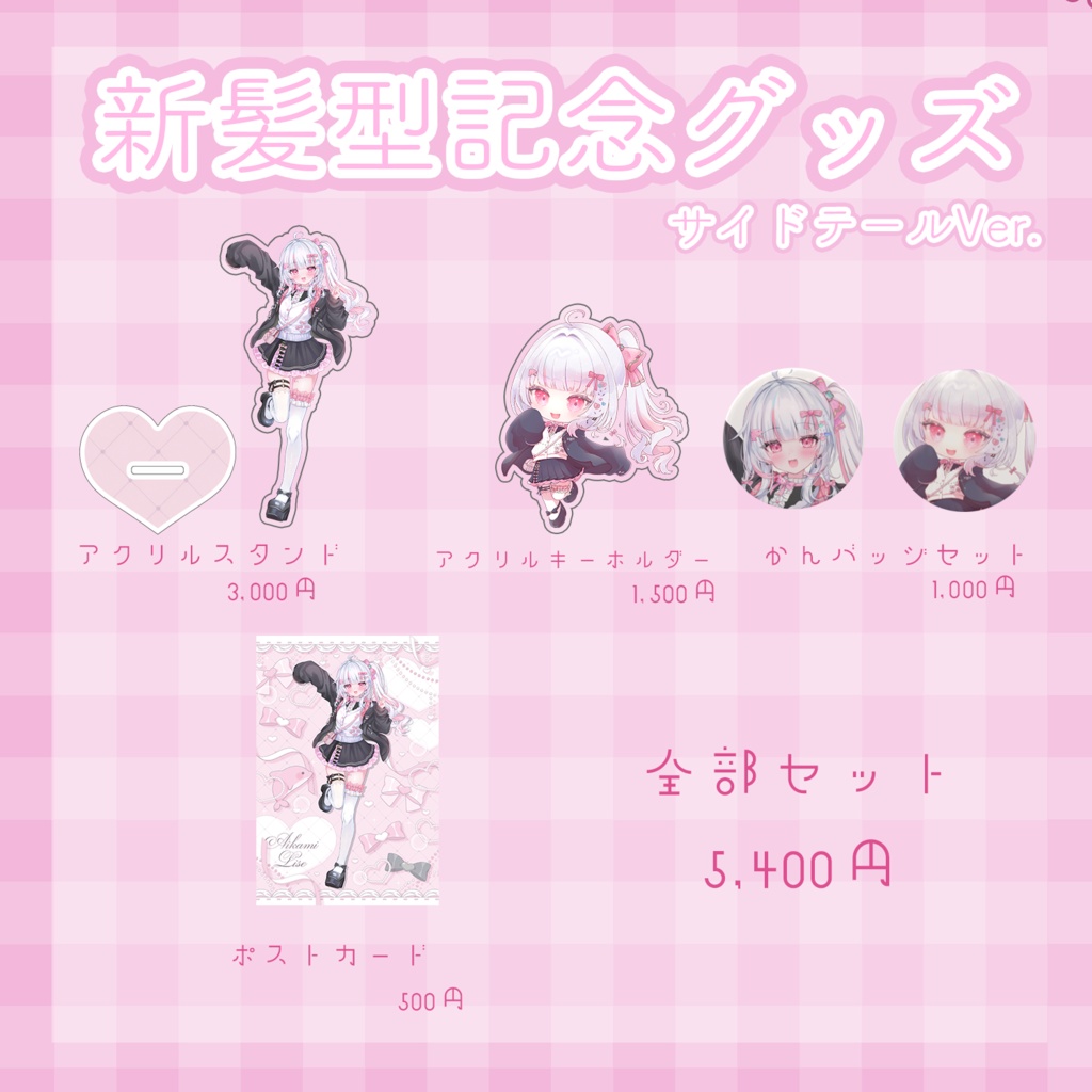 愛守海りせ 新髪型記念グッズ発売
