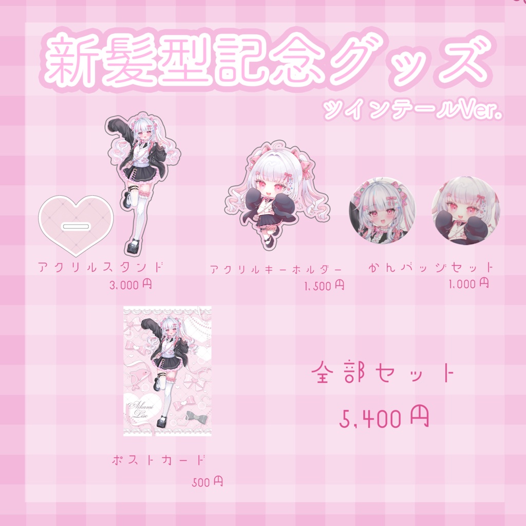 愛守海りせ 新髪型記念グッズ発売