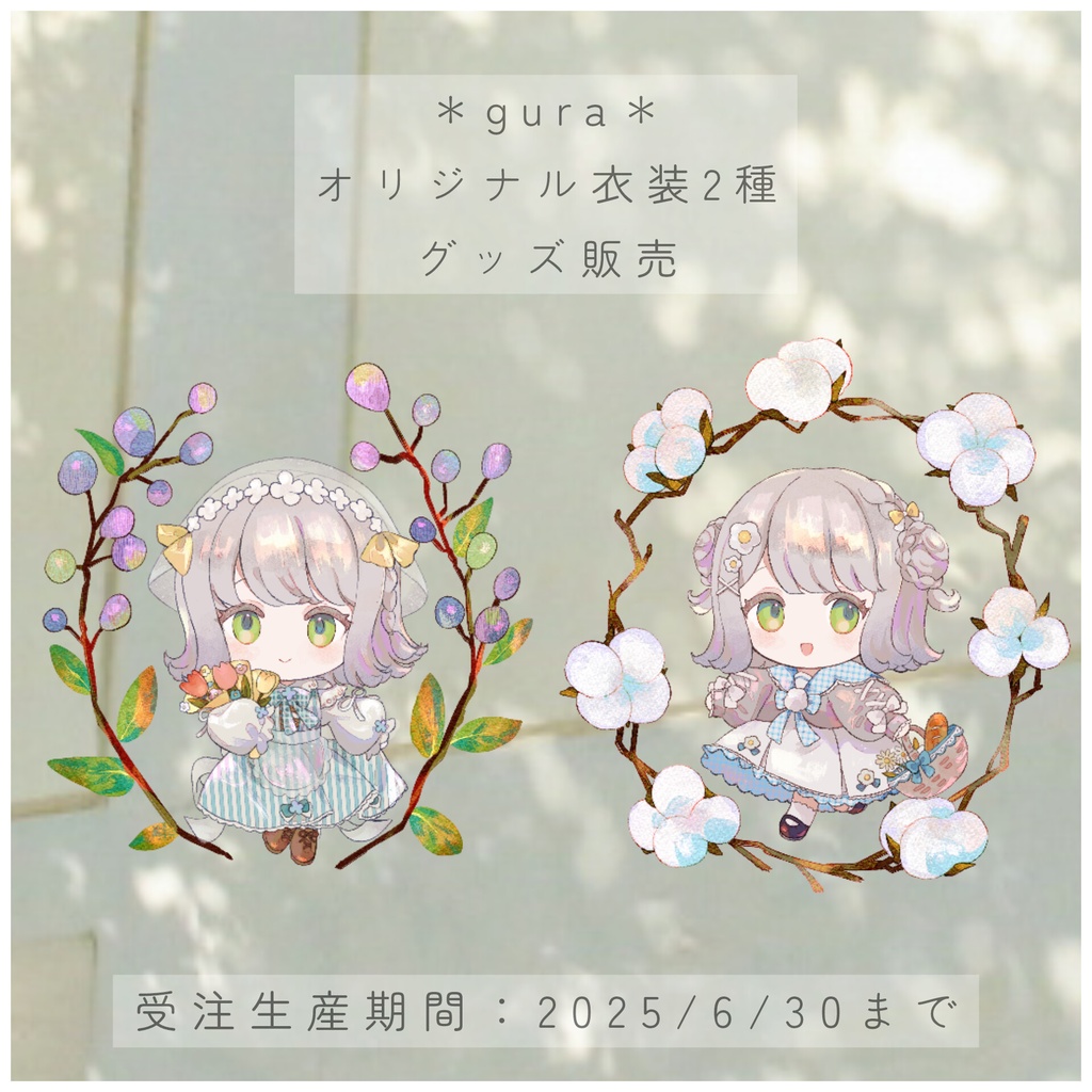 受注生産6/30まで┊︎オリジナル衣装2種記念グッズ