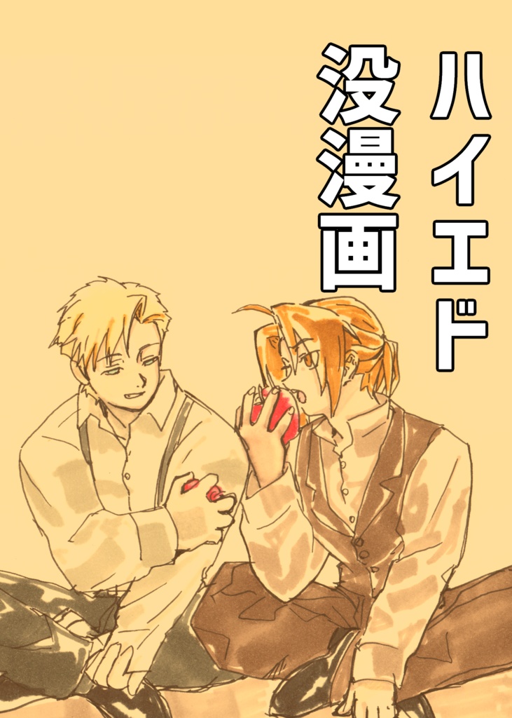 ハイエド没漫画