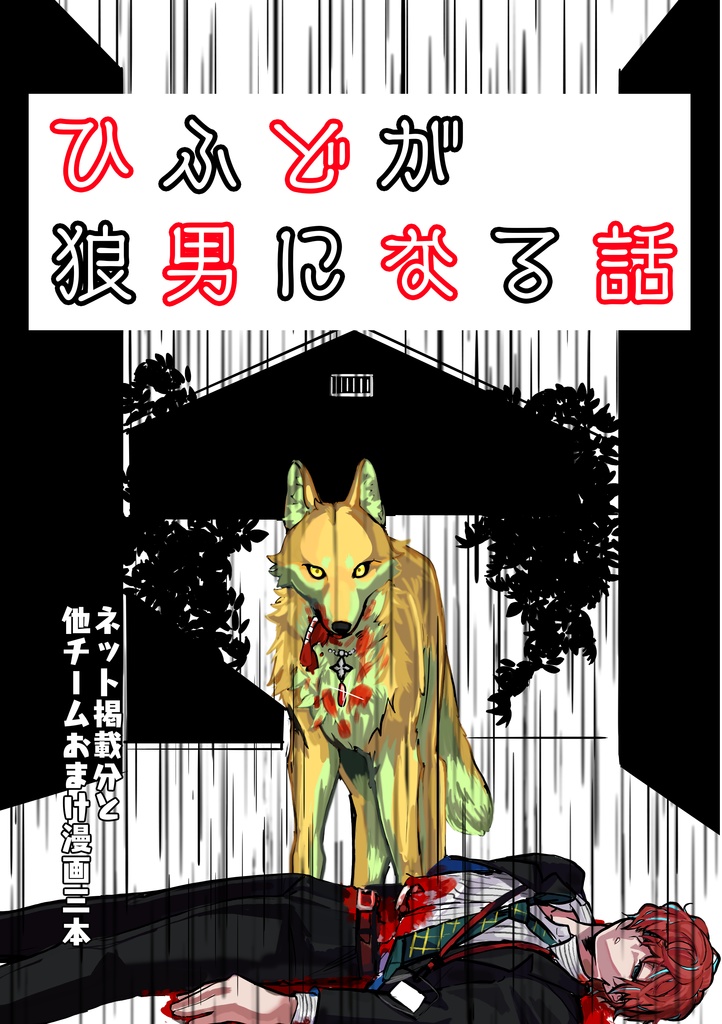 ひふどが狼男になる話
