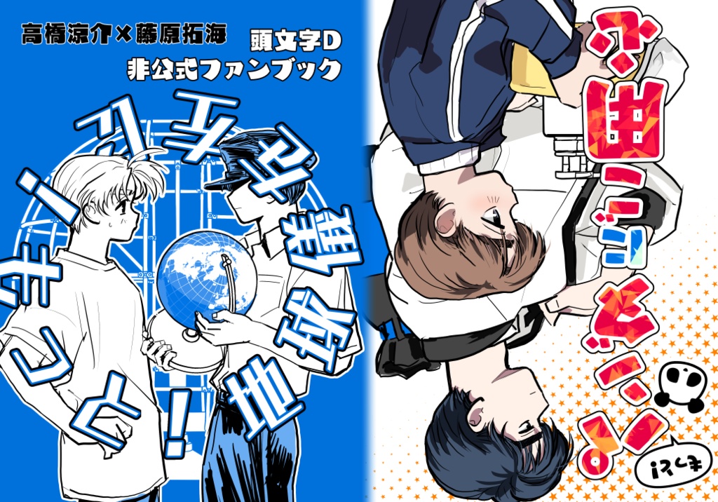もっと！地球儀を左に！　もっと！パンダにご用心