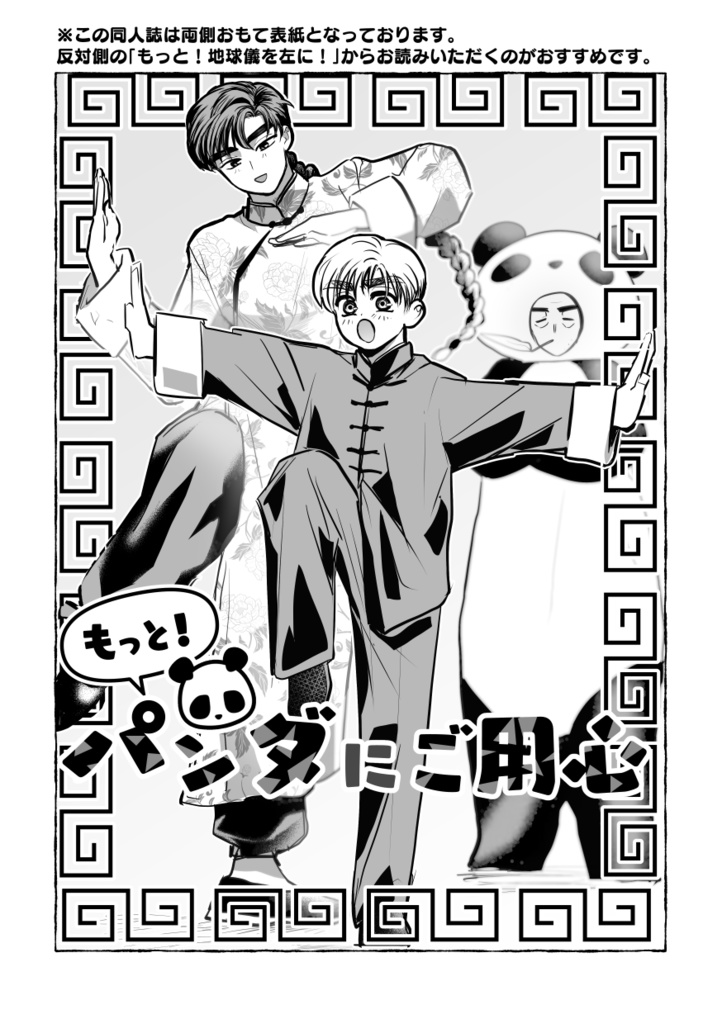 もっと!地球儀を左に! もっと!パンダにご用心