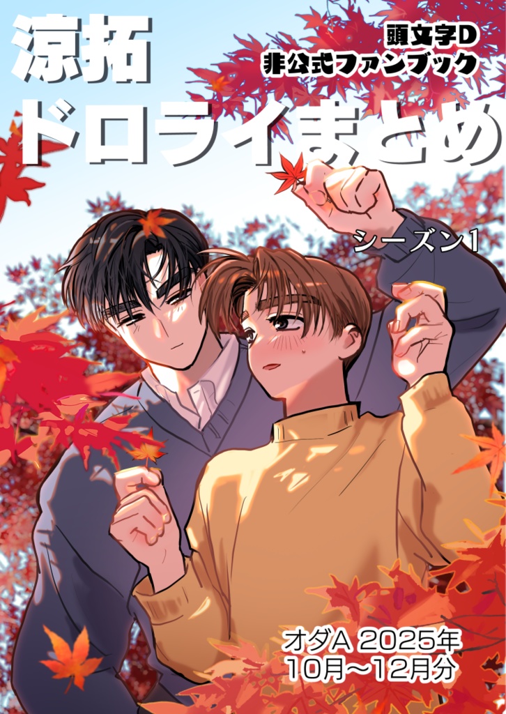 涼拓ドロライまとめ　シーズン1