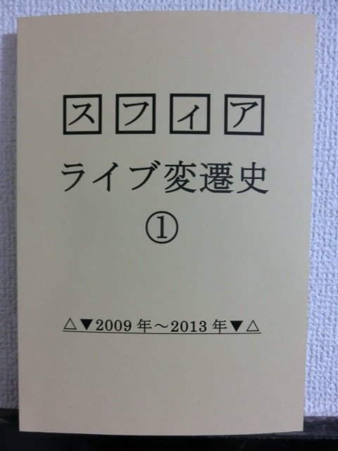 スフィアライブ変遷史①
