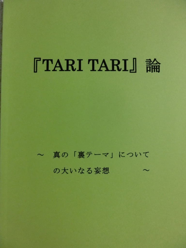 『TARI TARI』論