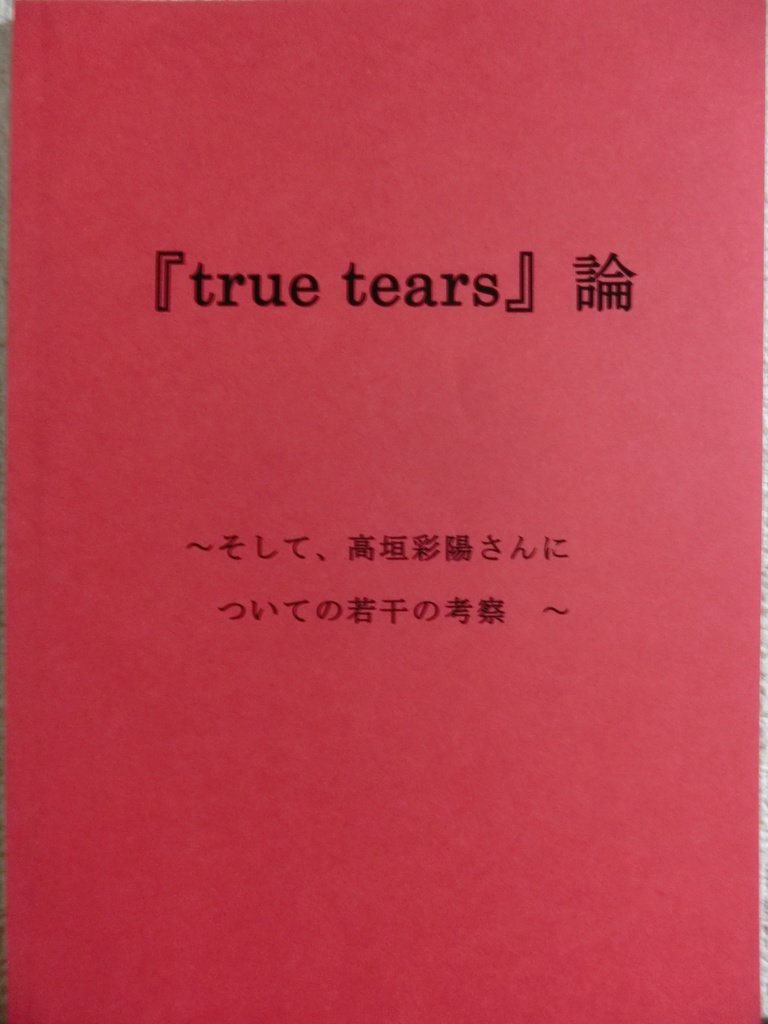 『true tears』論
