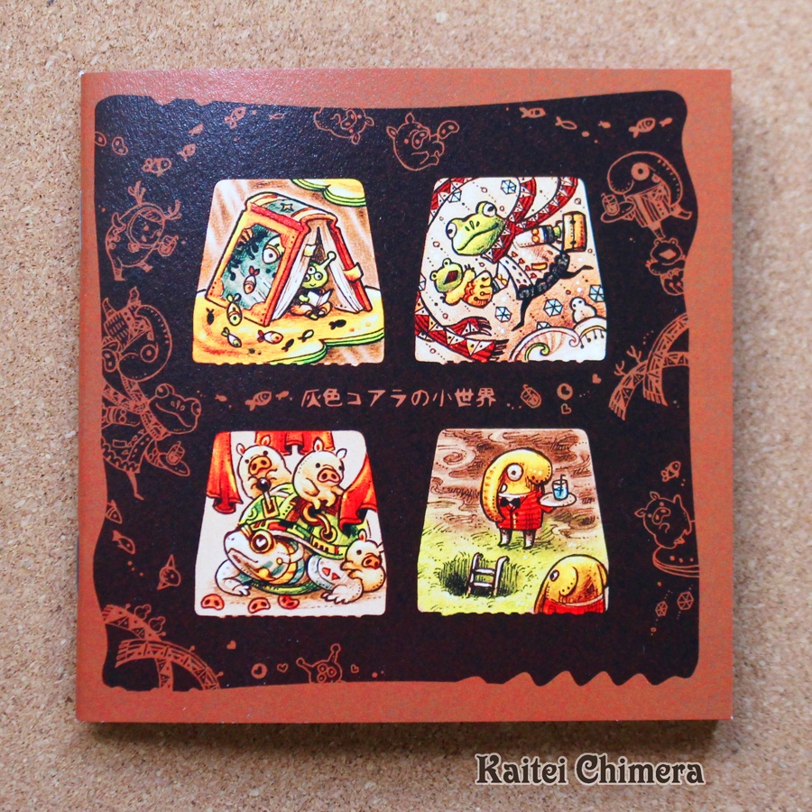 【本】灰色コアラの小世界