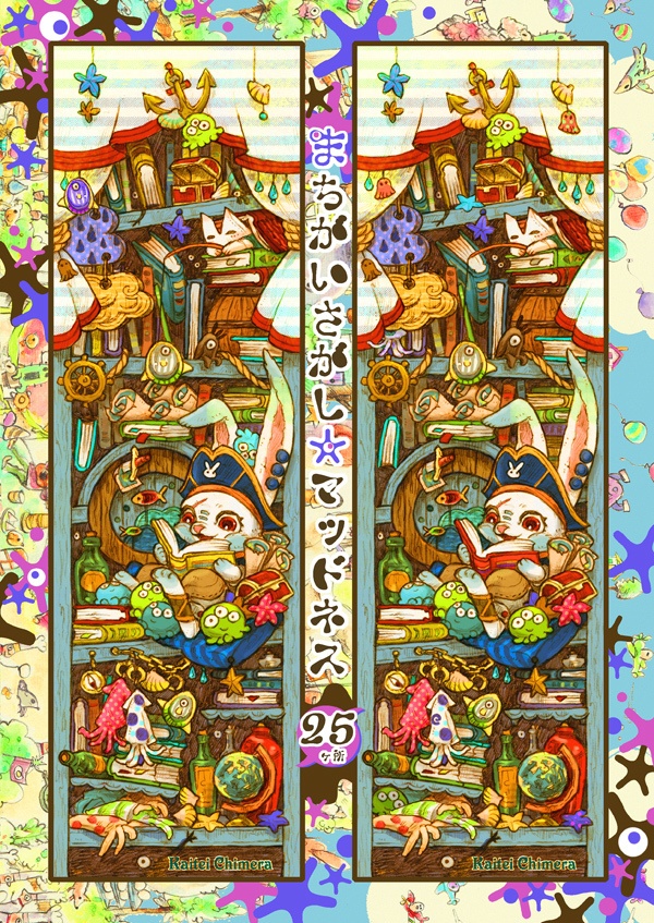 【本】まちがいさがし・マッドネス