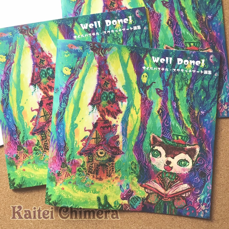 【本】Well Done! オイルパステル・スクラッチアート画集