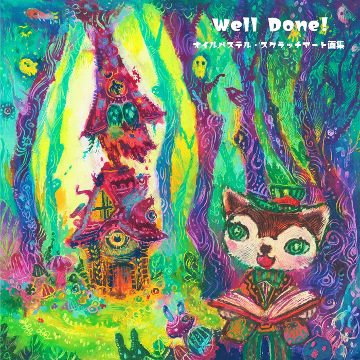 【本】Well Done! オイルパステル・...