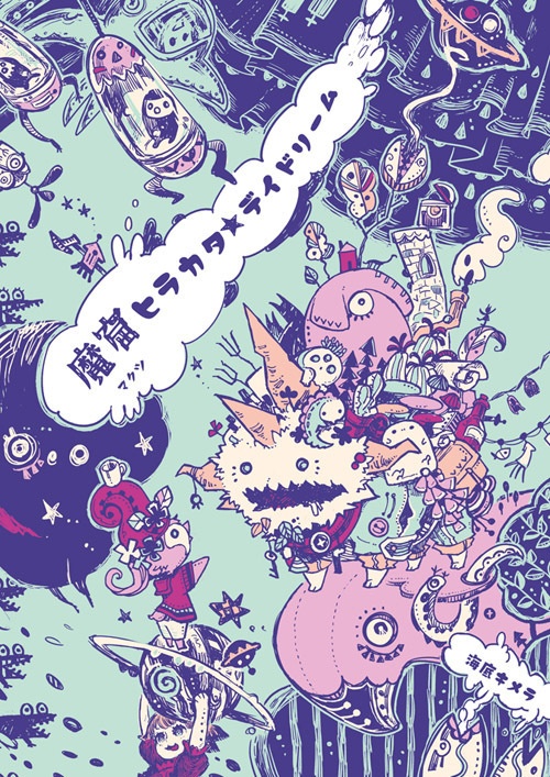 【電子書籍】魔窟ヒラカタ★デイドリーム