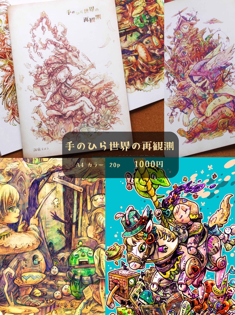 【紙の本】手のひら世界の再観測