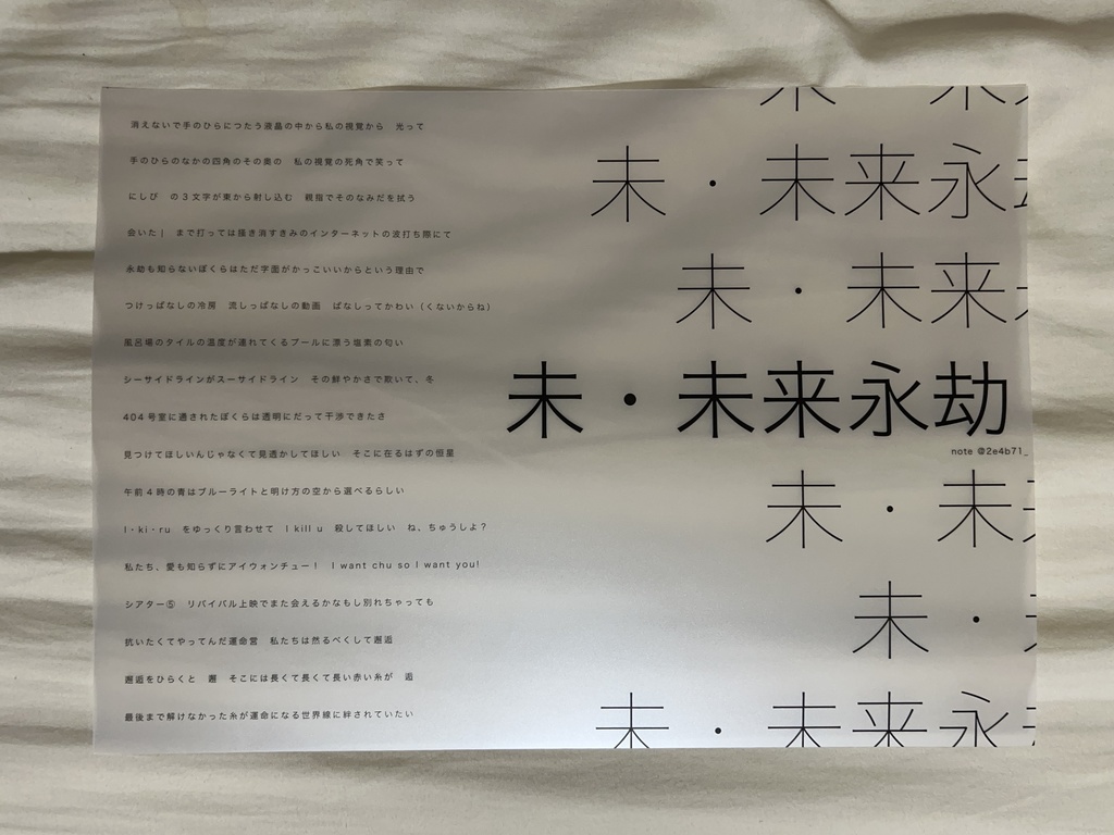 連作短歌クリアポスター『未・未来永劫』