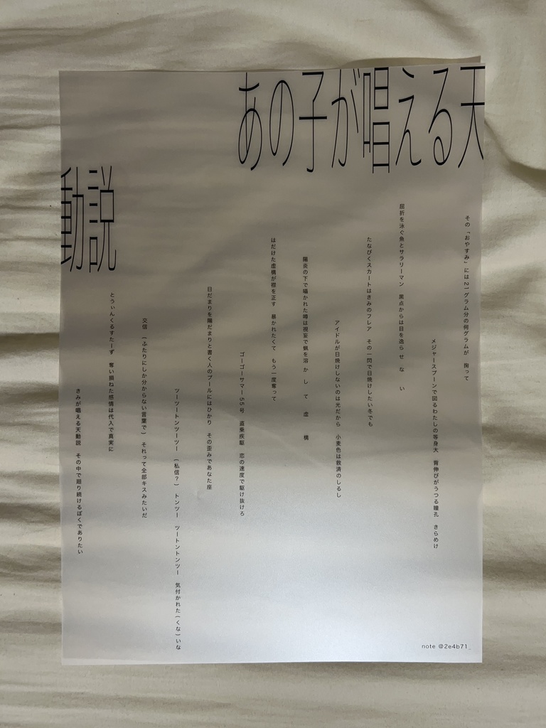 連作短歌クリアポスター『あの子が唱える天動説』