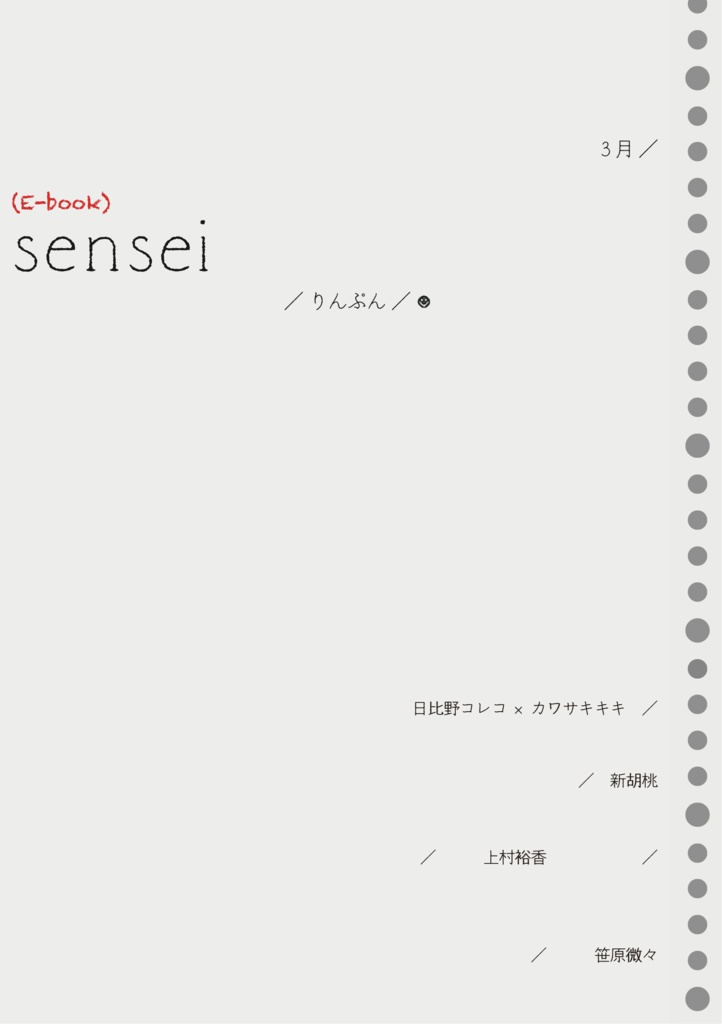 【電子書籍版】同人文芸誌『sensei』