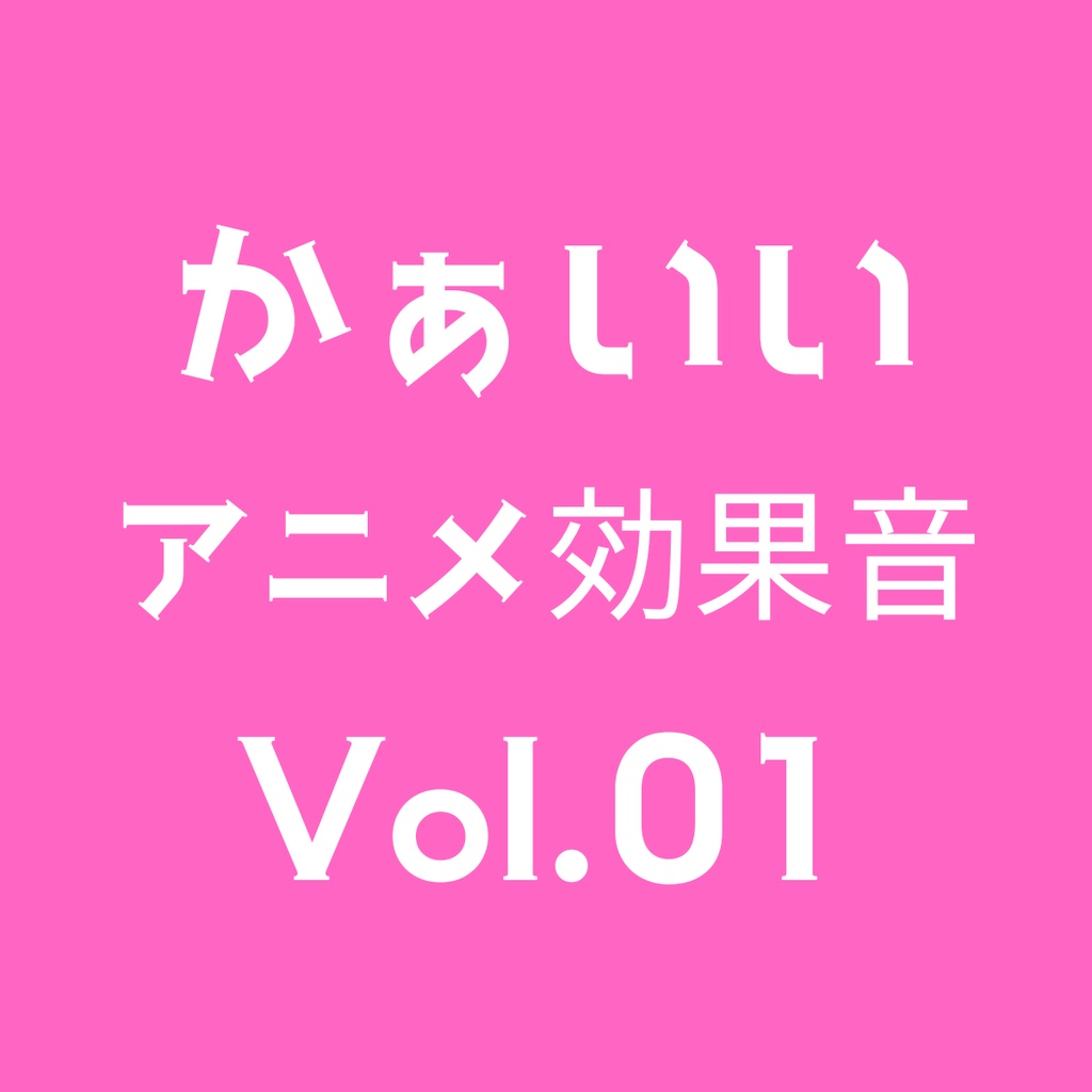 かぁいいアニメ効果音 5点セット Volume 01