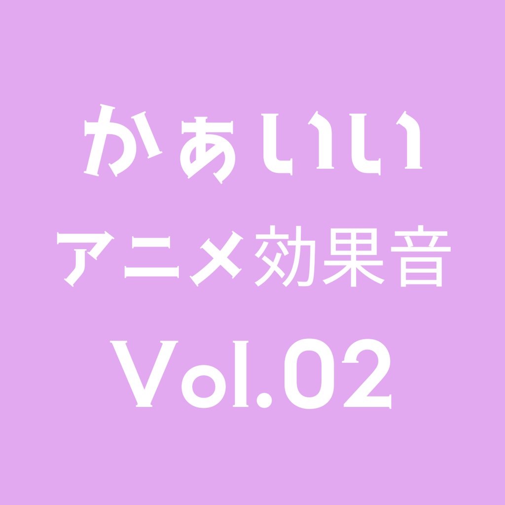 かぁいいアニメ効果音 5点セット Volume 02