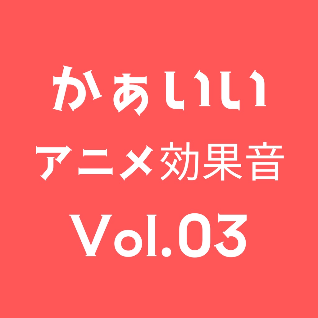 かぁいいアニメ効果音 5点セット Volume 03