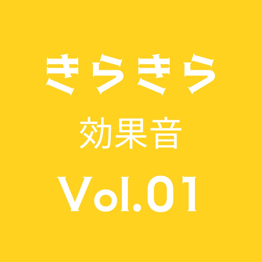 きらきら効果音 5点セット Volume 01