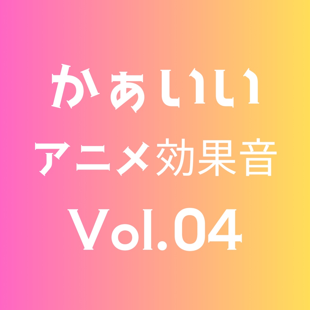 かぁいいアニメ効果音 5点セット Volume 04
