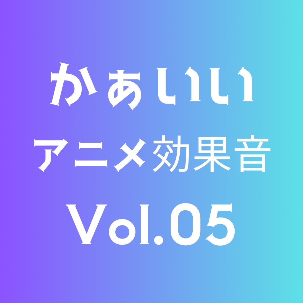 かぁいいアニメ効果音 5点セット Volume 05