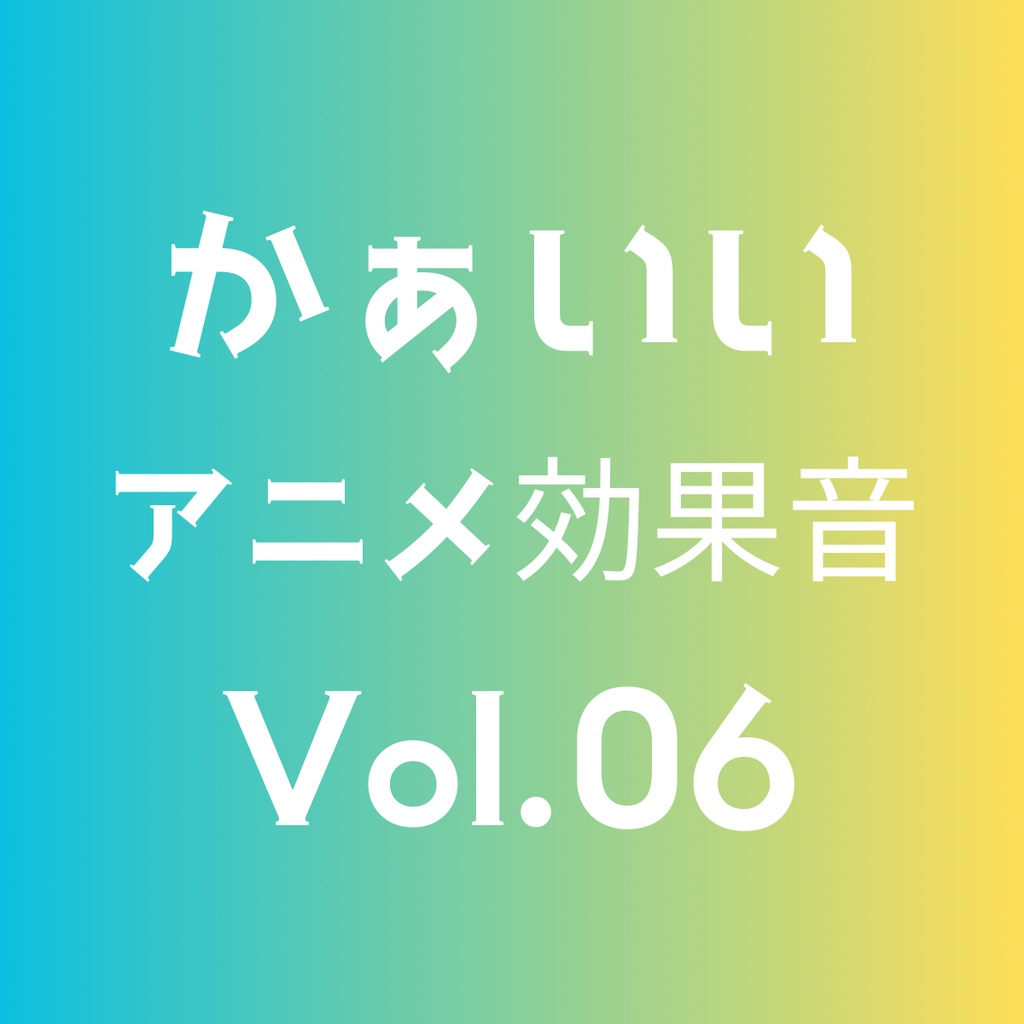 かぁいいアニメ効果音 5点セット Volume 06
