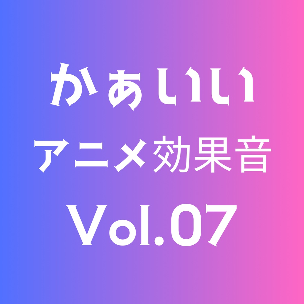 かぁいいアニメ効果音 5点セット Volume 07