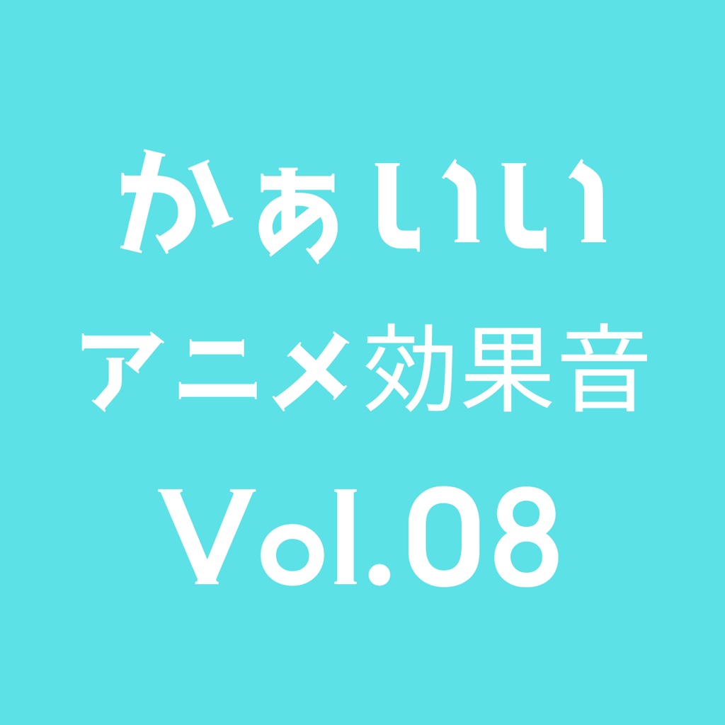 かぁいいアニメ効果音 5点セット Volume 08