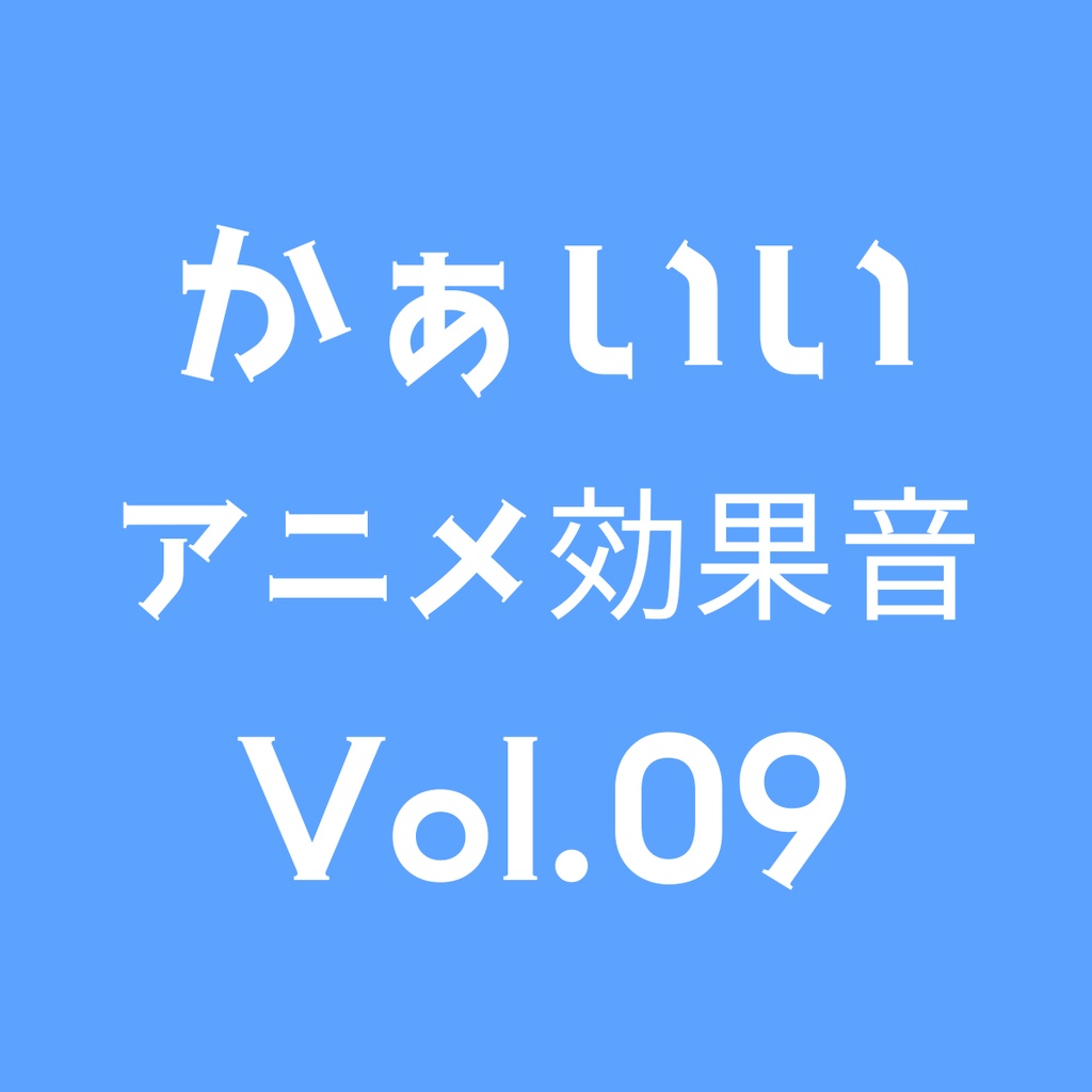 かぁいいアニメ効果音 5点セット Volume 09