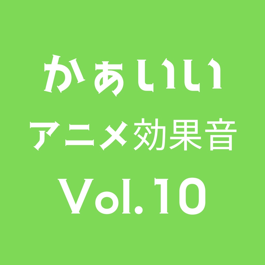 かぁいいアニメ効果音 5点セット Volume 10