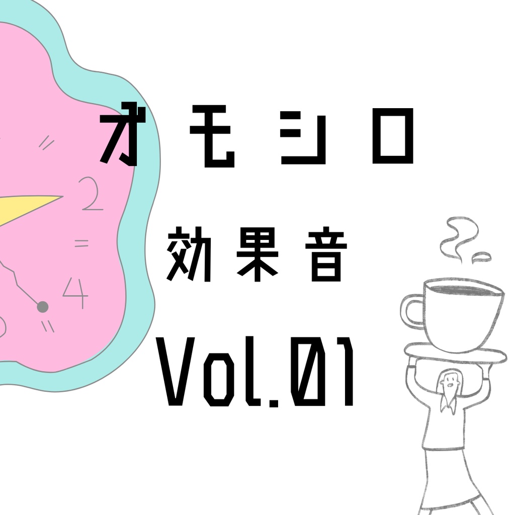 オモシロ効果音5点セット Volume 01