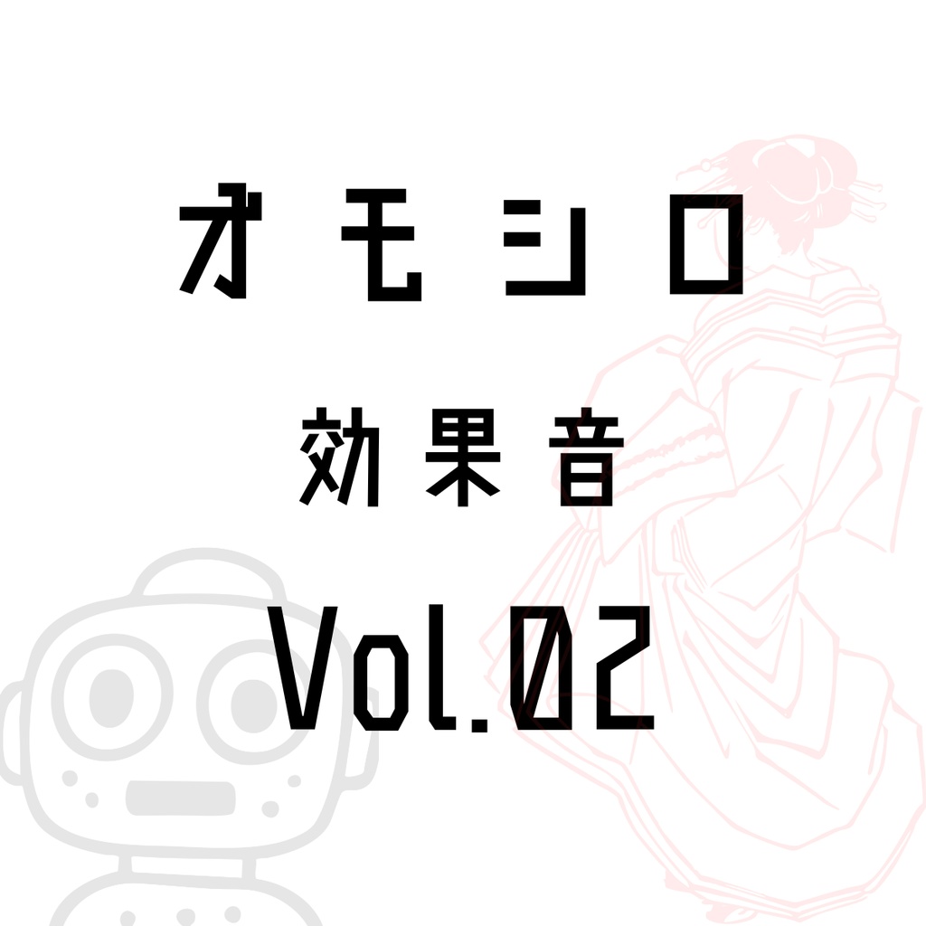 オモシロ効果音5点セット Volume 02