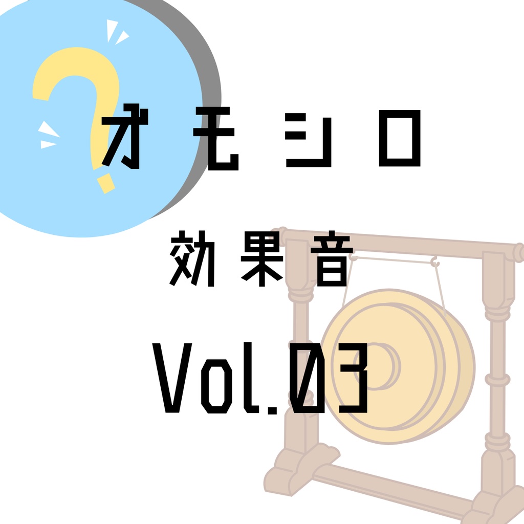 オモシロ効果音5点セット Volume 03