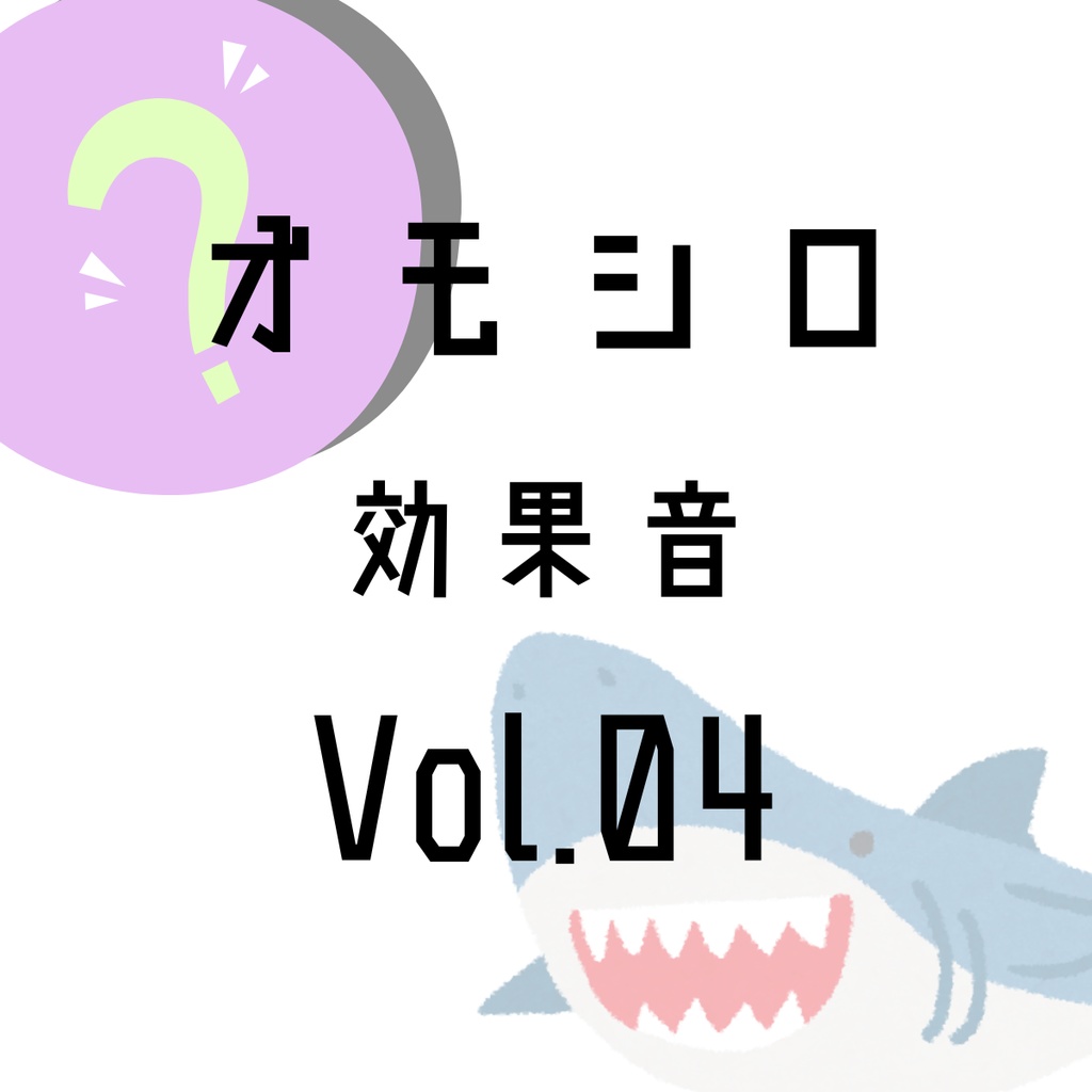 オモシロ効果音5点セット Volume 04
