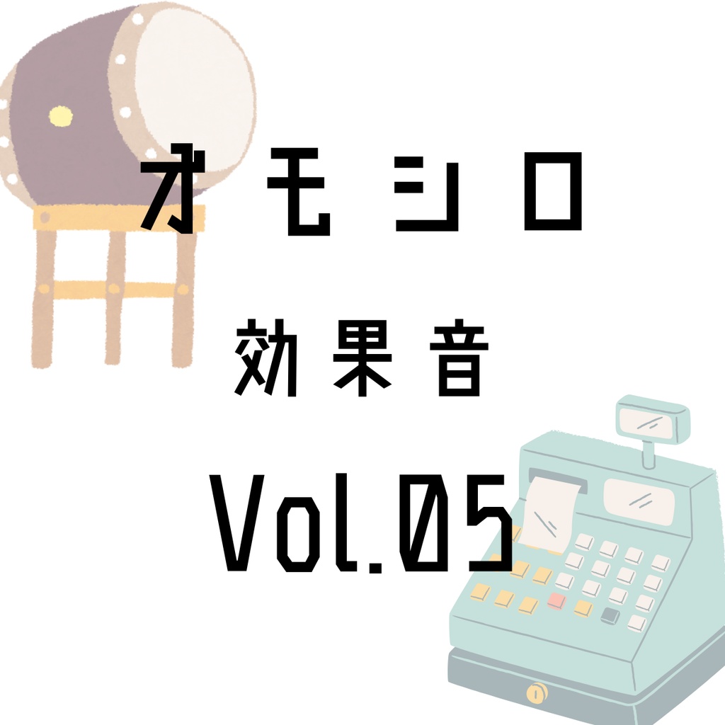 オモシロ効果音5点セット Volume 05