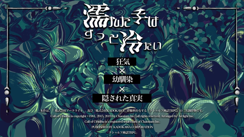 【CoCシナリオ】濡れた手はずっと冷たい【SPLL:E196081】