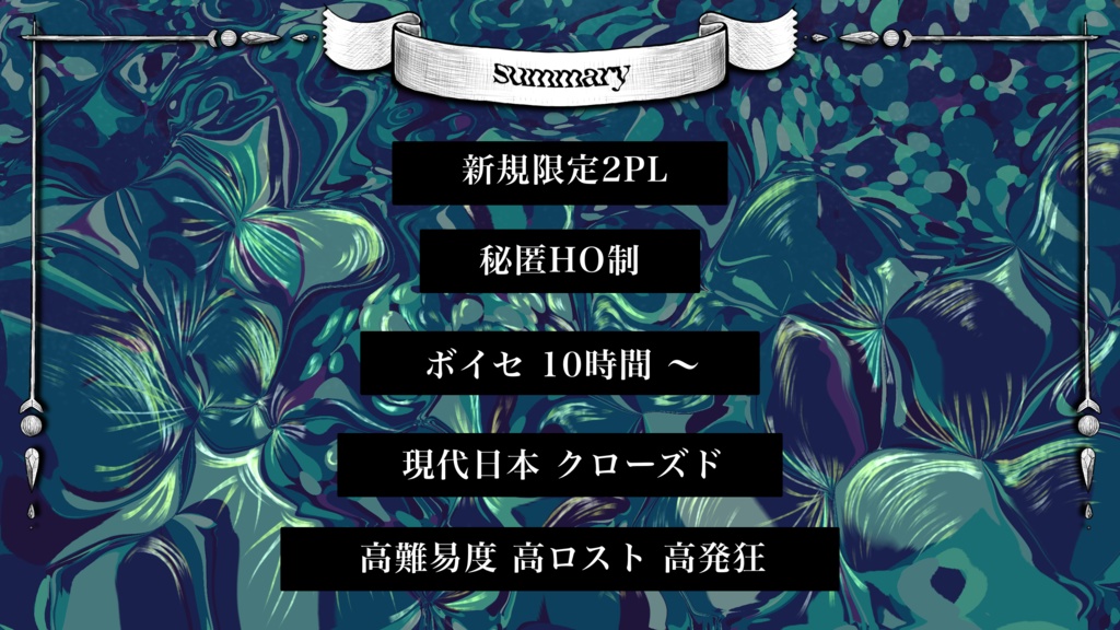 【CoCシナリオ】濡れた手はずっと冷たい【SPLL:E196081】