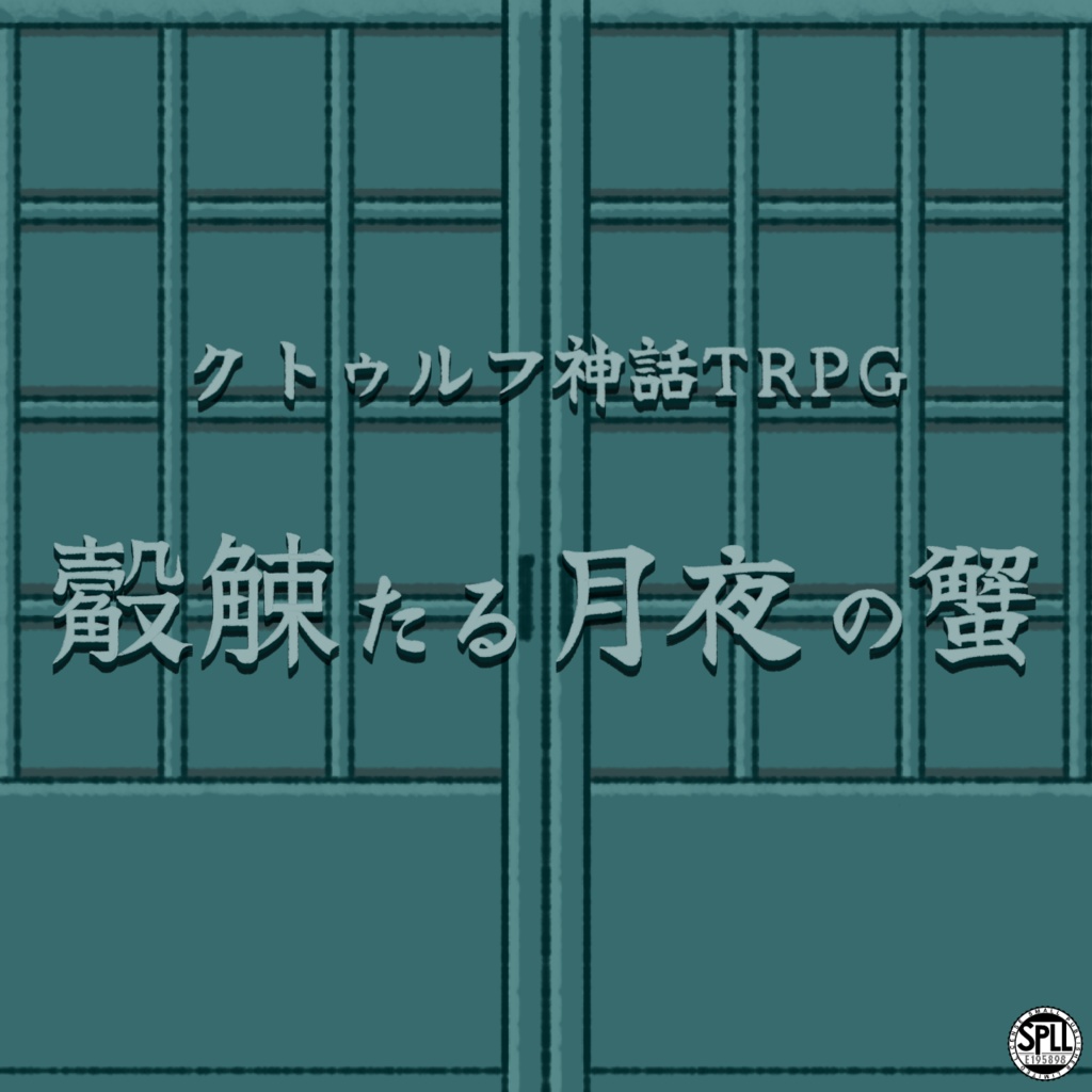 【本編無料】觳觫たる月夜の蟹【SPLL:E195898】