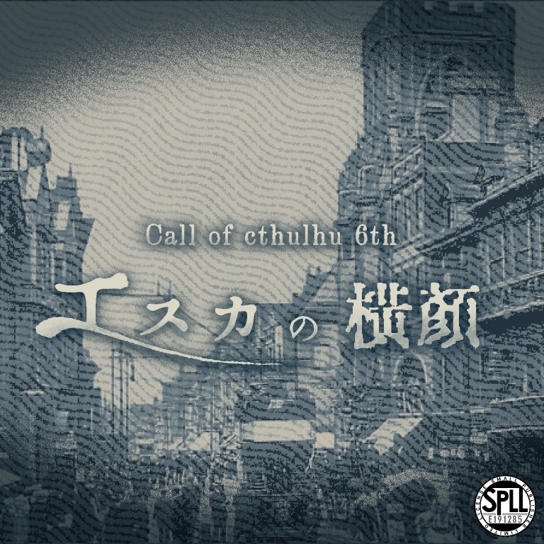 【CoCシナリオ】エスカの横顔【SPLL:E191285】