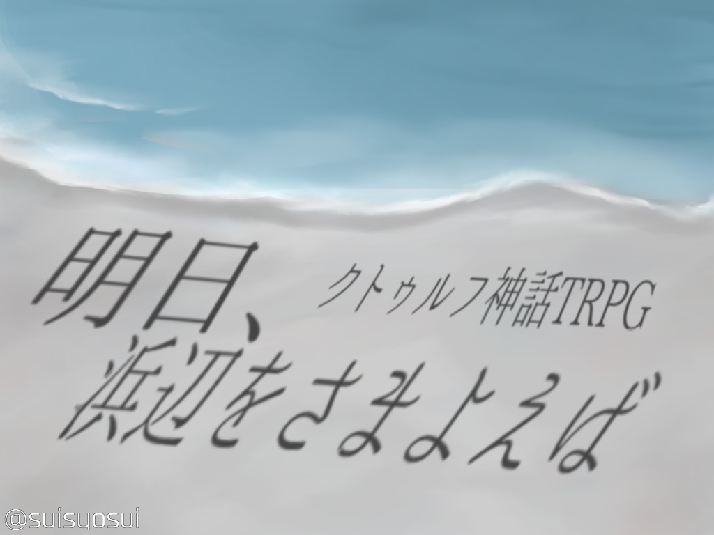 クトゥルフ神話TRPG　明日、浜辺をさまよえば