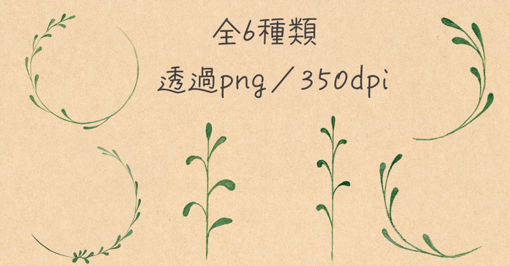 水彩素材01 葉っぱっぽい飾りセット