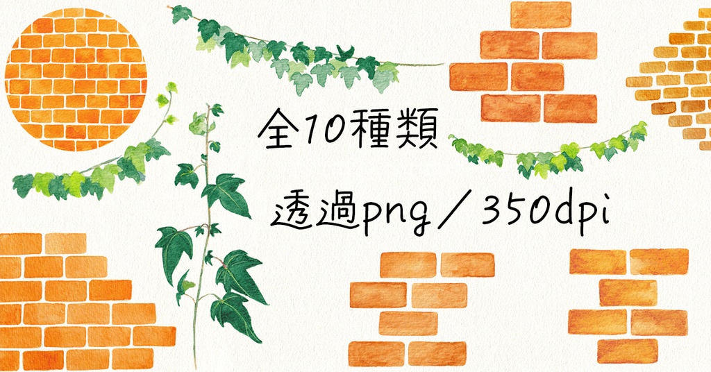水彩素材04 蔦の生えたレンガセット