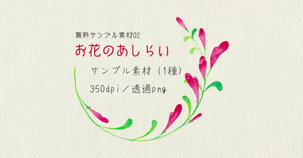【無料サンプル02】お花のあしらい