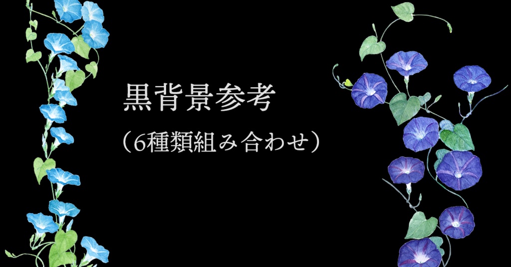 水彩素材09 西洋朝顔セット