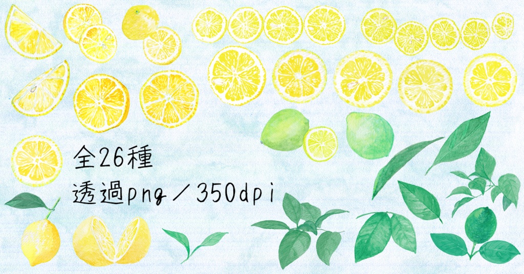 水彩素材10 爽やかレモンセット