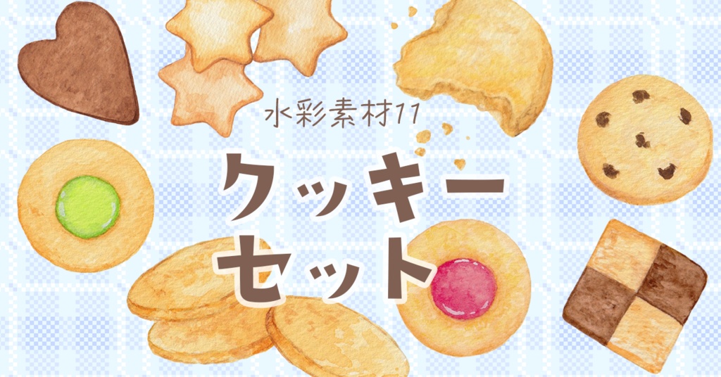 水彩素材11 クッキーセット